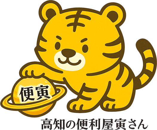 高知の便利屋寅さん｜ハウスクリーニング・ゴミ屋敷清掃・特殊清掃に強い便利屋